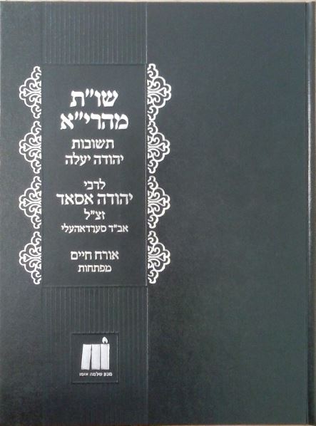 שו"ת מהרי"א - או"ח עם מבוא ומפתחות